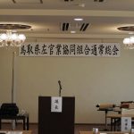 鳥取県左官業共同組合通常総会・青年部総会